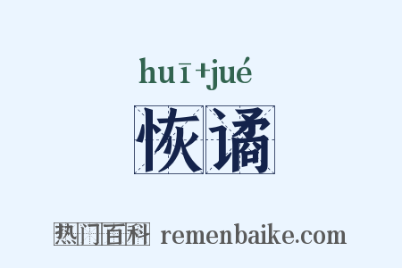 恢谲是什么意思的图片